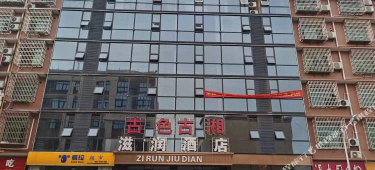 滋润酒店图片
