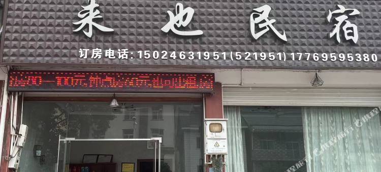 来也民宿图片