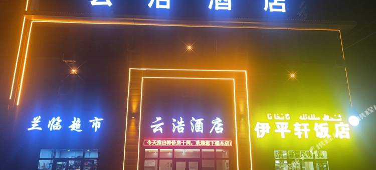 云浩酒店图片
