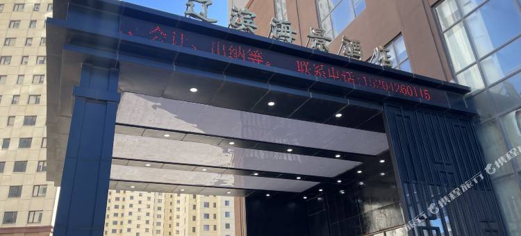 盘锦辽滨海景酒店图片