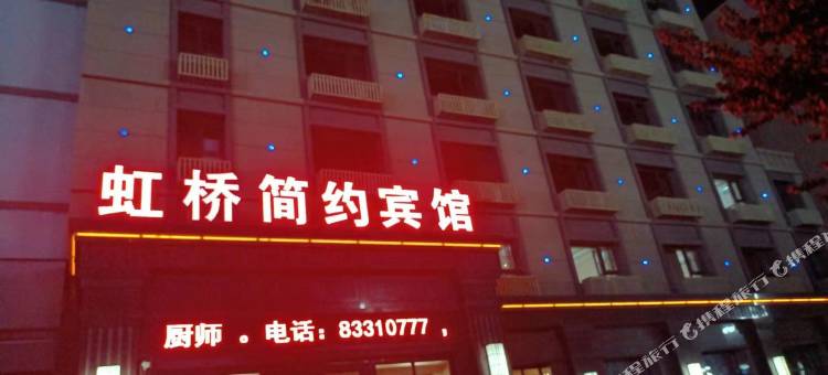 虹桥简约宾馆图片