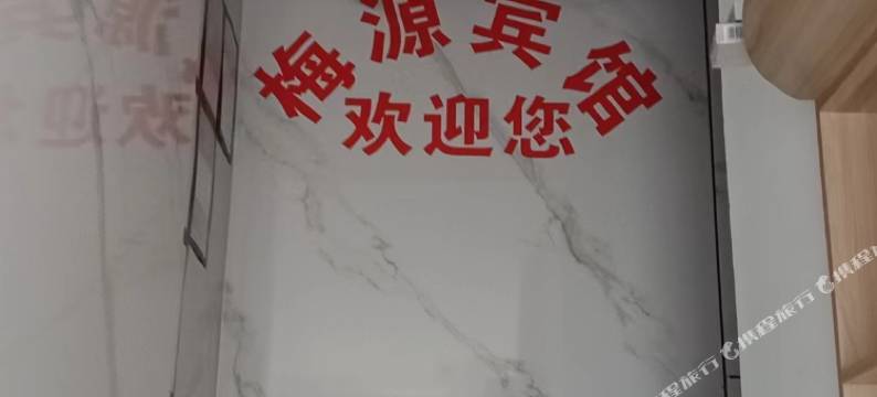 青阳梅源宾馆图片