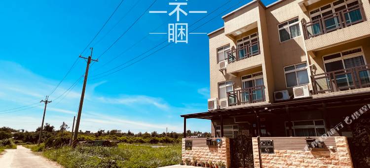 睏不睏民宿图片