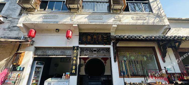 齐云山三天门客栈图片