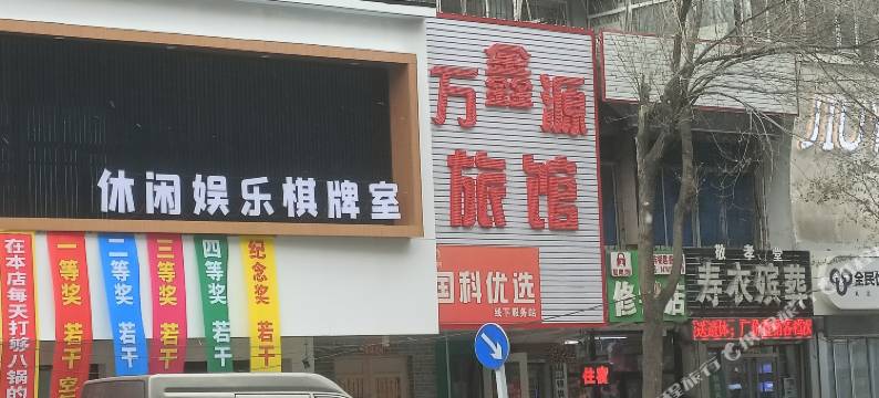 万鑫源旅馆(沈阳大南街店)图片