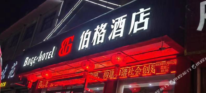 伯格酒店图片