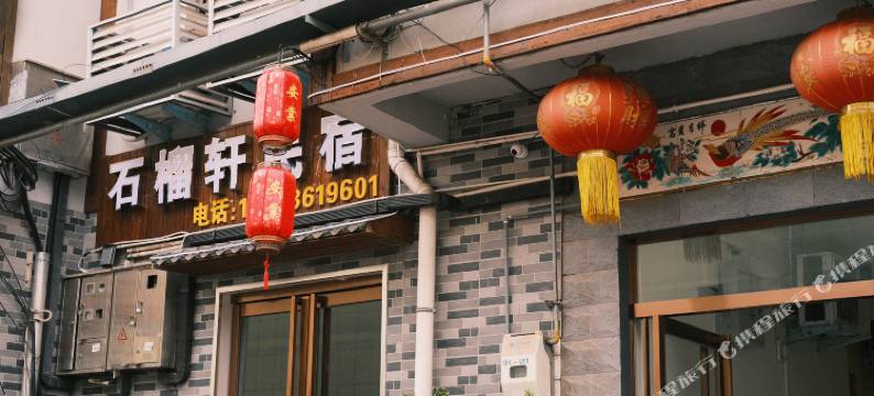 石榴轩民宿图片