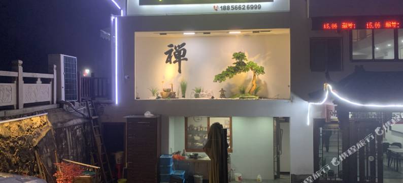 九华山华云兰舍民宿图片