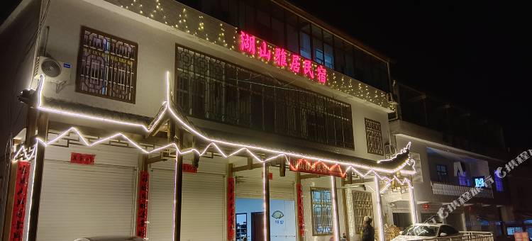 湖山雅居民宿图片
