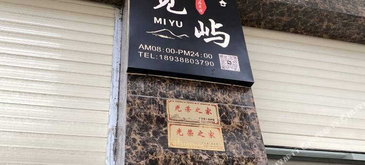 潮州觅屿美宿(凤凰洲公园店)图片