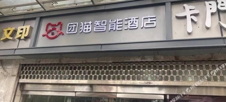 团猫智能酒店(包河万达店)图片