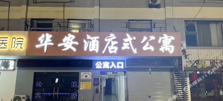 华安公寓图片