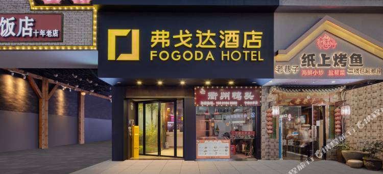 弗戈达酒店(宁波大学地铁站店)图片