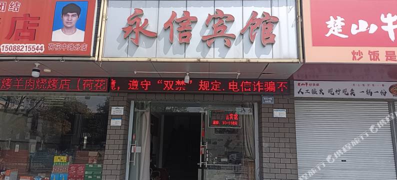 衢州永信宾馆图片