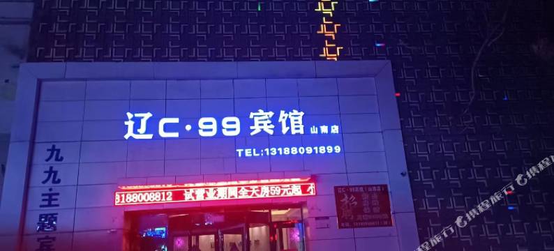辽C·99宾馆(山南街店)图片