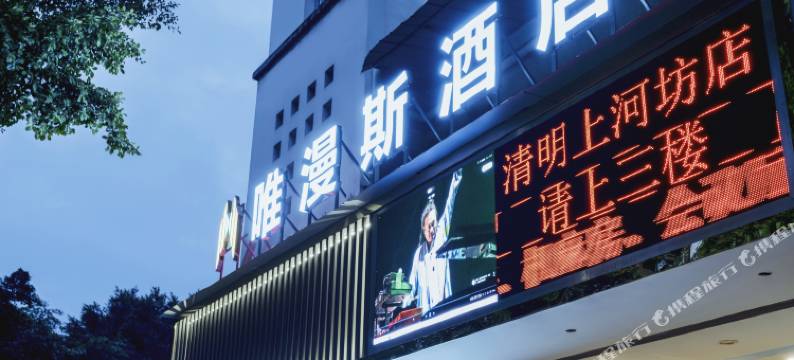 唯漫斯酒店(重庆清明上河坊店)图片