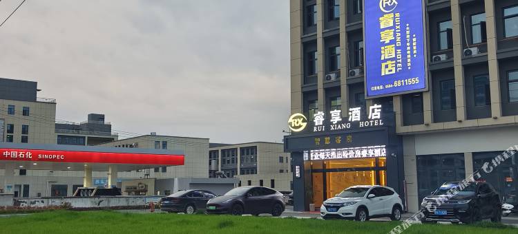 睿享酒店(叶集站店)图片