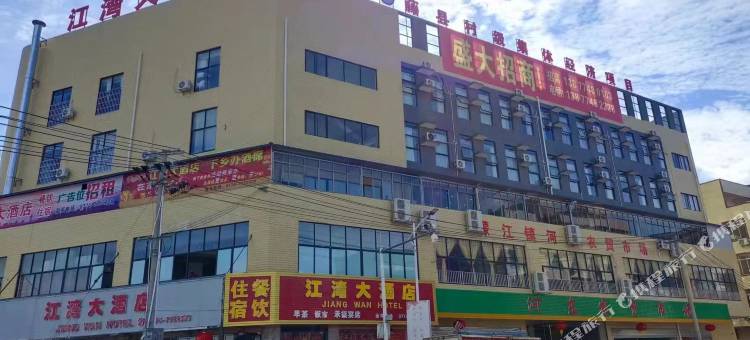 江湾大酒店图片