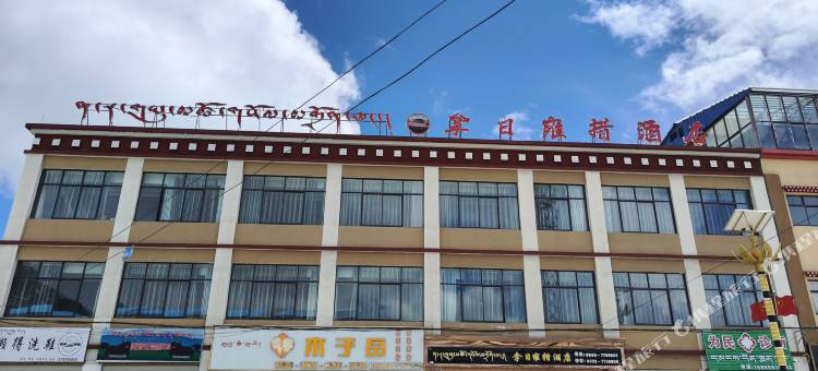错那拿日雍措酒店图片
