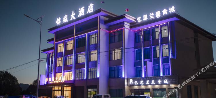 锦城大酒店图片