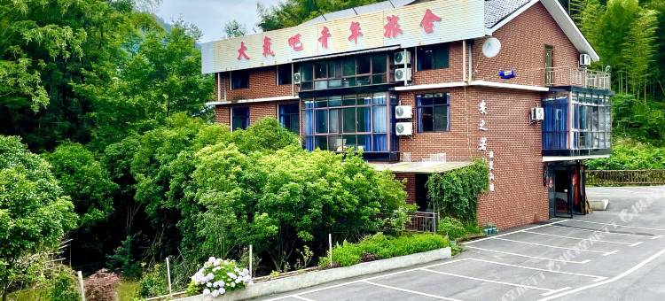 张家界安之幸庭民宿图片