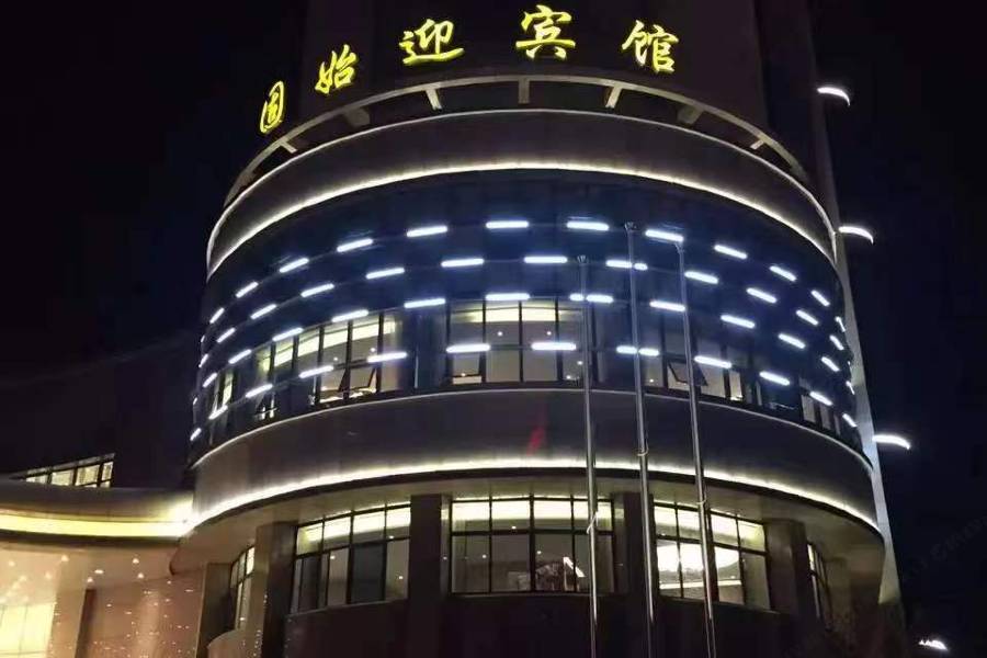 固始迎賓館