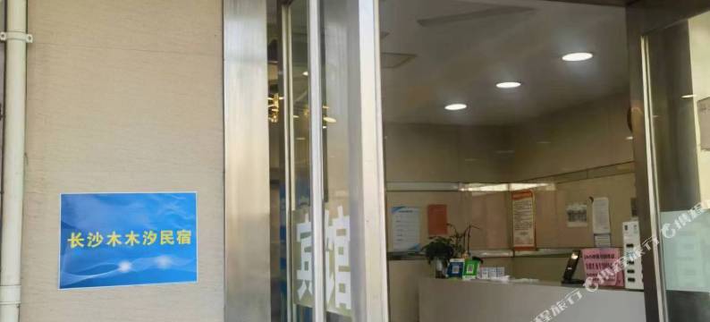 木木汐民宿图片