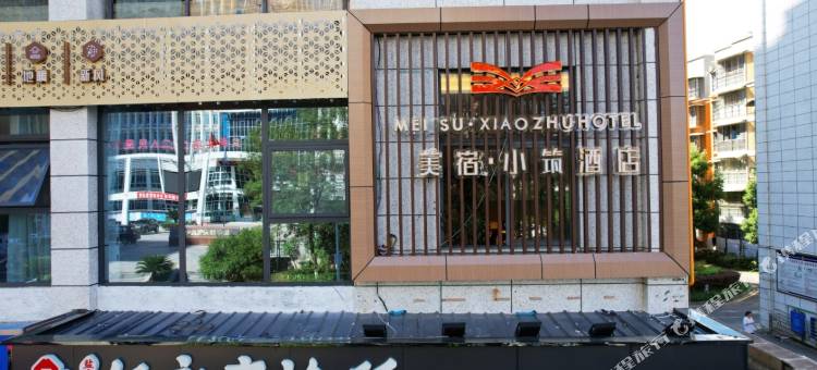 盐亭美宿·小筑酒店图片