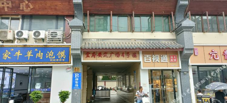 半个城民宿(钟鼓楼西大街店)图片