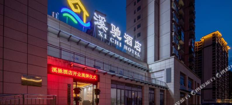 六盘水溪驰酒店图片