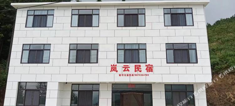 岚云民宿图片