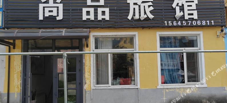 尚品旅馆图片
