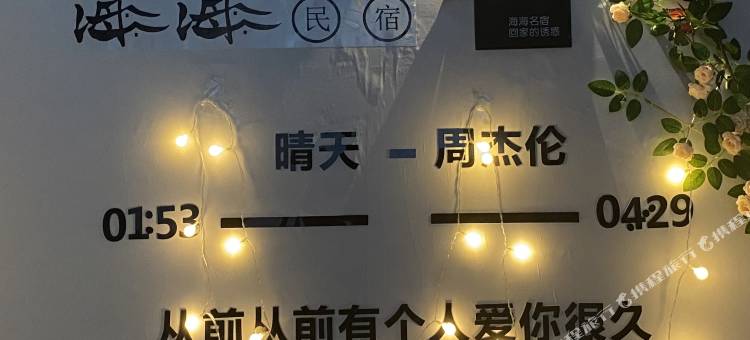 海海民宿图片