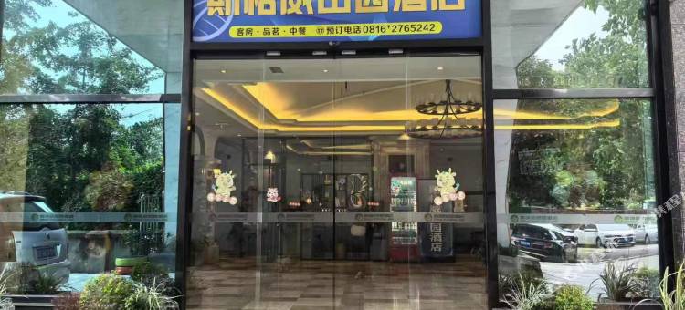 斯格威田园酒店图片