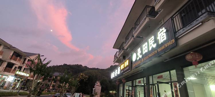 武功山曼田民宿(吉安武功山羊狮慕幸福小镇店)图片