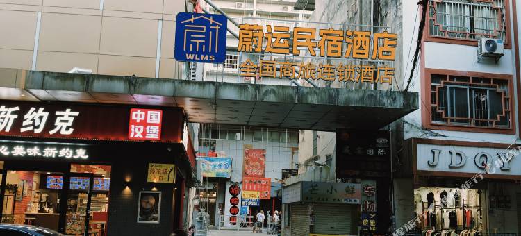 蔚运民宿酒店图片