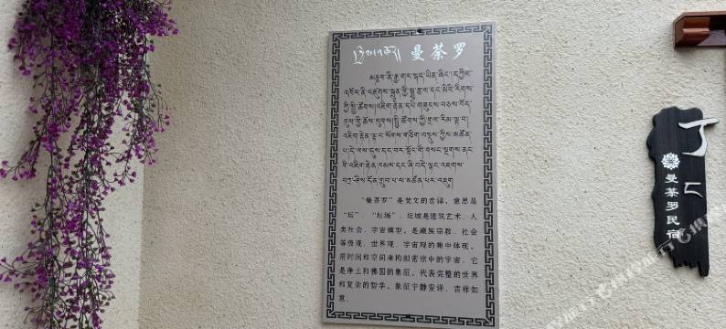郎木寺曼荼罗民宿图片