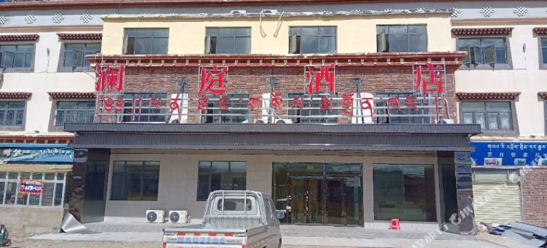 班戈澜庭酒店图片