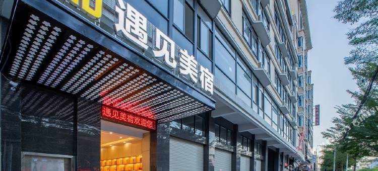 遇见·美宿(潮州潮安店)图片