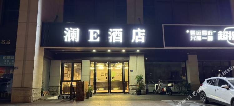 澜E酒店(三坊七巷东街口地铁站店)图片