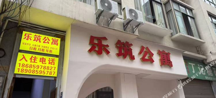 乐筑公寓(兴义梦乐城店)图片