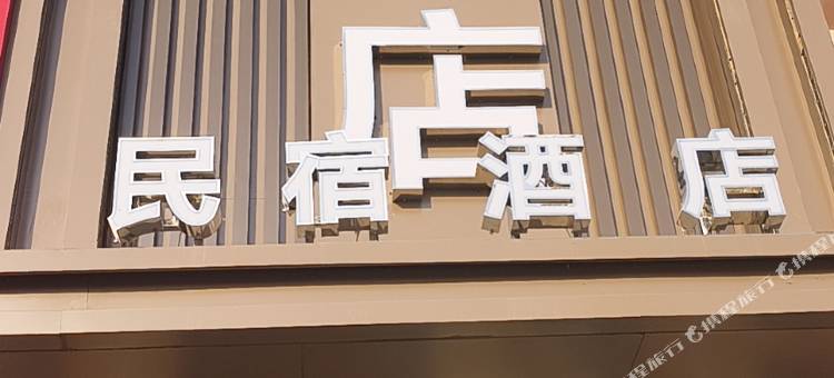 云朵酒店(和政古动物化石博物馆店)图片