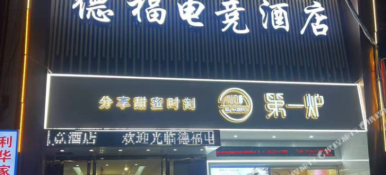 德福电竞酒店(古窑民俗博览区中国陶瓷博物馆店)图片