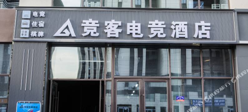 竞客电竞酒店图片