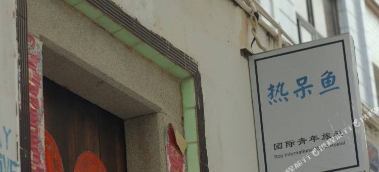 热呆鱼国际青年旅社图片