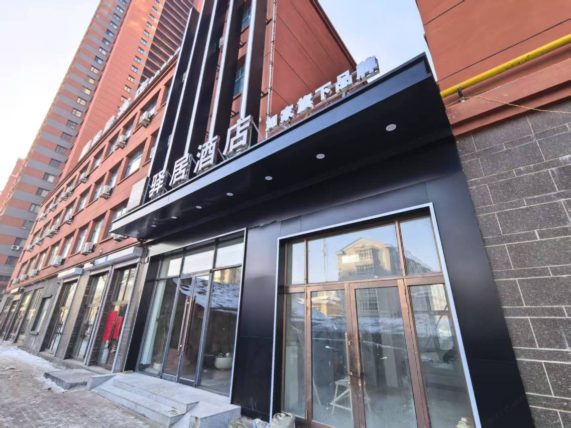 驿居酒店(嫩江火车站店)图片