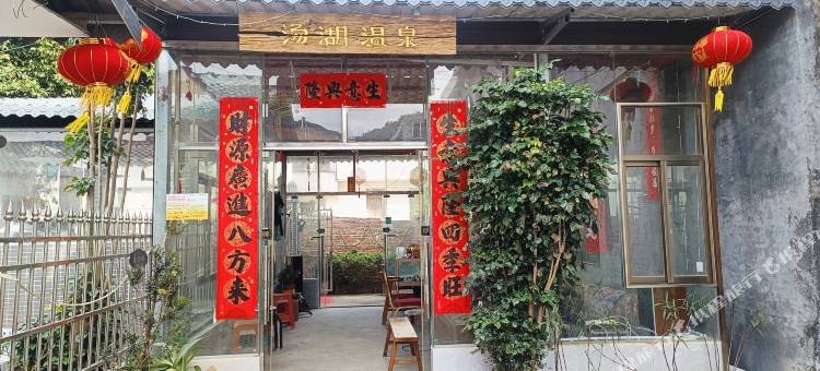 南湖村汤湖温泉民宿图片