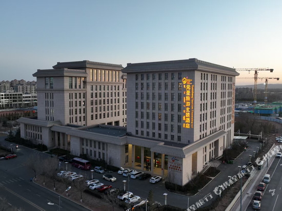 伊金霍洛旗元圣旅游主题酒店