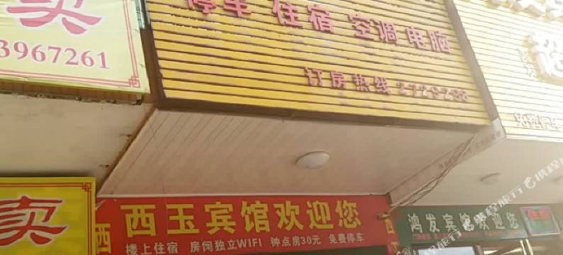 西玉贵宾楼图片