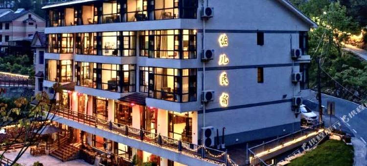 安吉佐儿民宿(井空里大峡谷店)图片